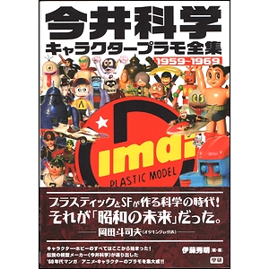 今井科学キャラクタープラモ全集 1959～1969(伊藤秀明（編・著