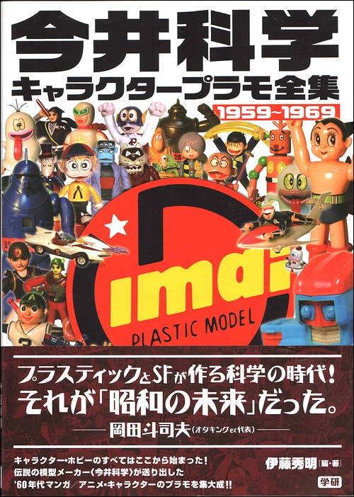 今井科学キャラクタープラモ全集 1959～1969(伊藤秀明（編・著