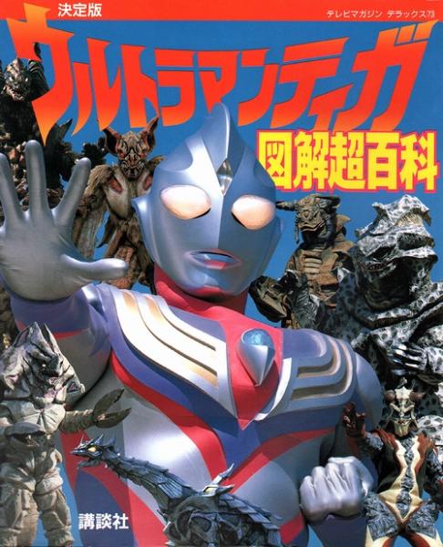 決定版 ウルトラマンティガ図解超百科 モズブックス 古本 中古本 古書籍の通販は 日本の古本屋 日本の古本屋