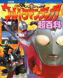 決定版 ウルトラマンティガ超百科