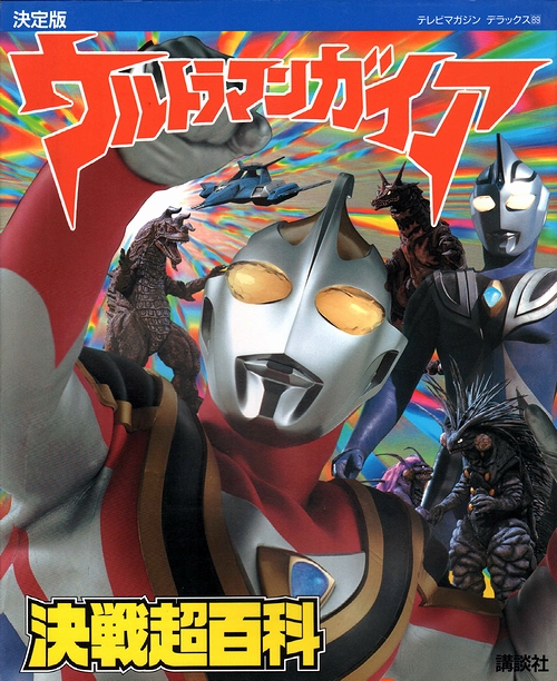 決定版 ウルトラマンガイア決戦超百科 / 古本、中古本、古書籍の通販は