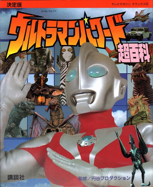 決定版 ウルトラマンパワード超百科 / 古本、中古本、古書籍の