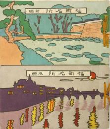 福岡名所（絵葉書帖）