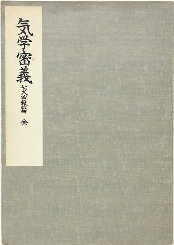 気学密義 七大凶殺篇 | 中村文聡 | 悠久書閣 | ¥2,300 - 日本の古本屋