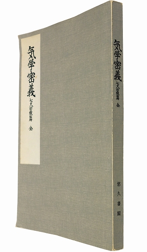 気学密義 七大凶殺篇 | 中村文聡 | 悠久書閣 | ¥2,300 - 日本の古本屋