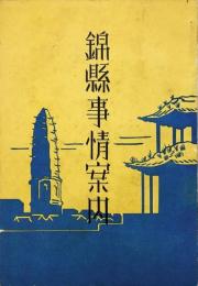 錦県事情案内