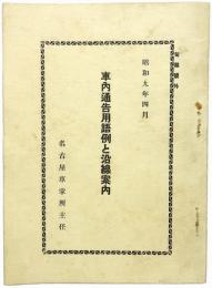 車内通告用語例と沿線案内（昭和9年4月）