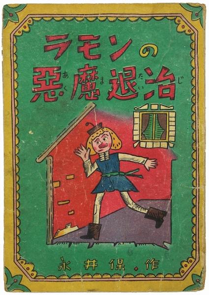 ラモンの悪魔退治 永井保 モズブックス 古本 中古本 古書籍の通販は 日本の古本屋 日本の古本屋 ラモンの悪魔退治 永井保 モズブックス 古本 中古本 古書籍の通販は 日本の古本屋 日本の古本屋