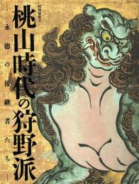 桃山時代の狩野派 : 永徳の後継者たち