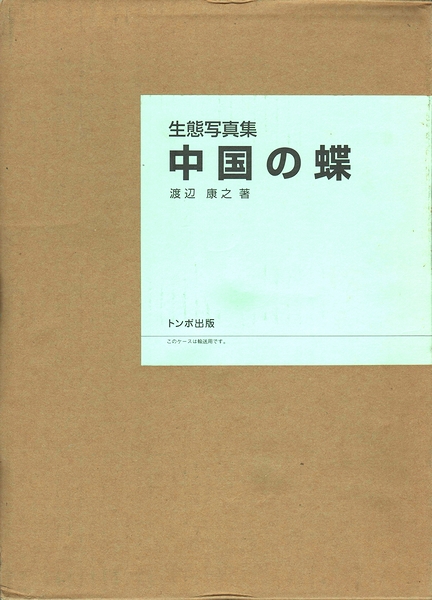 生態写真集 中国の蝶(渡辺康之) / モズブックス / 古本、中古本、古 