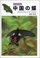 生態写真集　中国の蝶