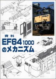 資料 EF64 1000のメカニズム