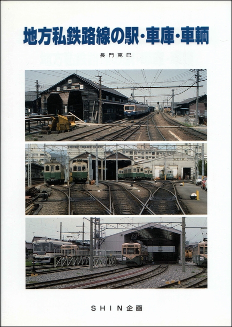 地方私鉄路線の駅・車庫・車輌(長門克巳) / 古本、中古本、古
