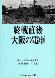 終戦直後大阪の電車 : 昭和20年代の鉄道風景（浦原利穂写真集）