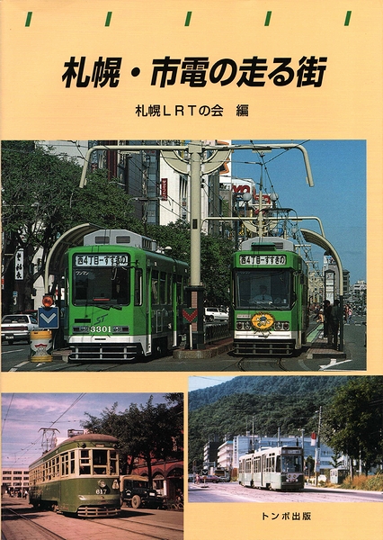 札幌 市電の走る街 昨日 今日 明日 札幌lrtの会 編著 モズブックス 古本 中古本 古書籍の通販は 日本の古本屋 日本の古本屋 札幌 市電の走る街 昨日 今日 明日 札幌lrtの会 編著 モズブックス 古本 中古本 古書籍の通販は 日本の古本屋 日本の古本屋