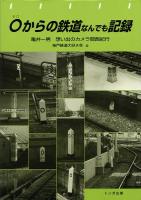 0からの鉄道なんでも記録 : 亀井一男想い出のカメラ関西紀行