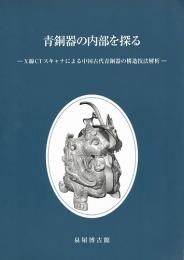 青銅器の内部を探る : X線CTスキャナによる中国古代青銅器の構造技法解析