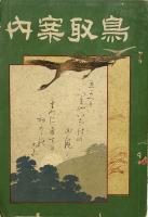 鳥取案内