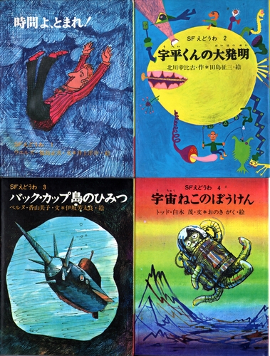SFえどうわ 全20冊揃 （時間よ、とまれ！／宇平くんの大発明
