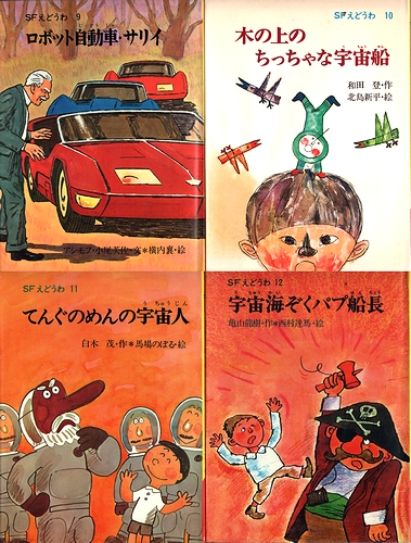 SFえどうわ 全20冊揃 （時間よ、とまれ！／宇平くんの大発明