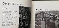 写真集フォルモサ 1895-1945 FORMOSA 台湾原住民の風俗