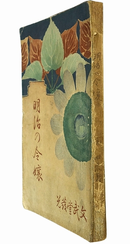 明治の令嬢(関如来 （関巌二郎）) / 古本、中古本、古書籍の通販