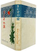 きむすめ論