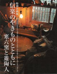 信楽のやきものとともに : 寒六窯と遊陶人