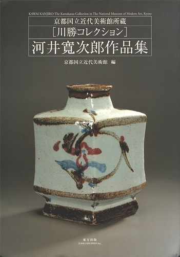 河井寛次郎 流描皿 共箱 スリップウェア 民藝 京都国立近代美術館 河井 寛次郎 作品 川勝コレクション 河井寛次郎作品集 京都国立近代