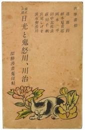 探勝漫畫蒐印帖第一篇 : 国立公園 日光と鬼怒川、川治