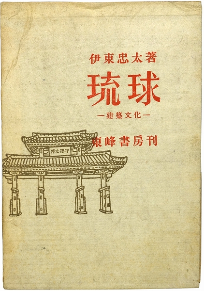 【中古】琉球─建築文化／伊東忠太 著／東峰書房 本 【】琉球─建築文化／伊東忠太 著／東峰書房