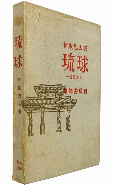 本 【】琉球─建築文化／伊東忠太 著／東峰書房