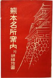 熊本名所案内　附明細地図