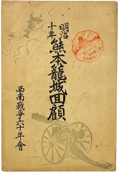 明治十年 熊本籠城回顧 小島徳貞 西南戦争六十年会 モズブックス 古本 中古本 古書籍の通販は 日本の古本屋 日本の古本屋 明治十年 熊本籠城回顧 小島徳貞 西南戦争六十年会 モズブックス 古本 中古本 古書籍の通販は 日本の古本屋 日本の古本屋