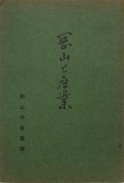 岡山と産業