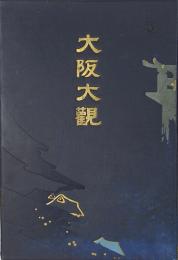 大阪大観