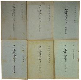 三重さくら　第33号～第48号のうち不揃11冊