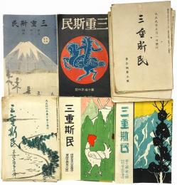 三重斯民　第10編第2号から第21編第9号のうち不揃32冊