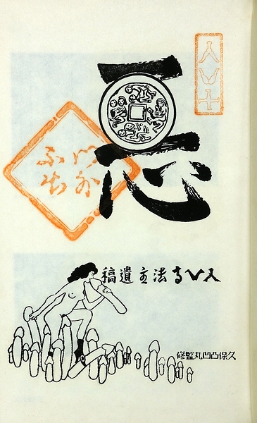 大悪書(久保盛丸（著）、久保凸凹丸（編）) / 古本、中古本、古書籍の