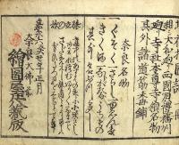 西国順礼 大和廻り道中細見 増補指図記
