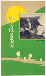 ［常光鳥瞰図］ 登別温泉案内