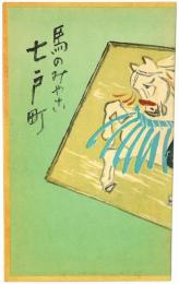 ［初三郎鳥瞰図］ 馬のみやこ 七戸町