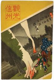 ［初三郎鳥瞰図］ 観光信州