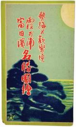 勢海の歓楽境　霞ヶ浦・富田浜名勝図絵 （鳥瞰図）