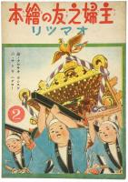 主婦之友の絵本　オマツリ