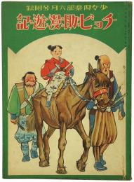 チョビ助漫遊記