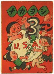 ナカヨシ3ニン U.S.A.