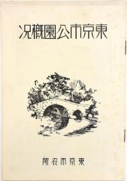 東京市公園概況
