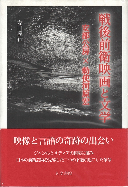 戦後前衛映画と文学 : 安部公房×勅使河原宏(友田義行) / 古本、中古本