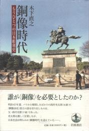 銅像時代 : もうひとつの日本彫刻史